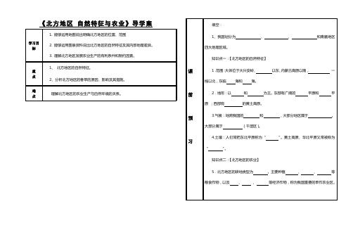 6.1北方地区 自然特征与农业高效课堂导学案