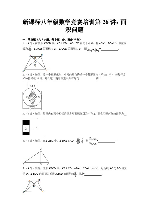 八年级数学竞赛培训第26讲：四边形