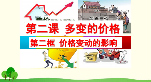 人教版政治必修一课件：1.2.2价格变动的影响 (共10张PPT)