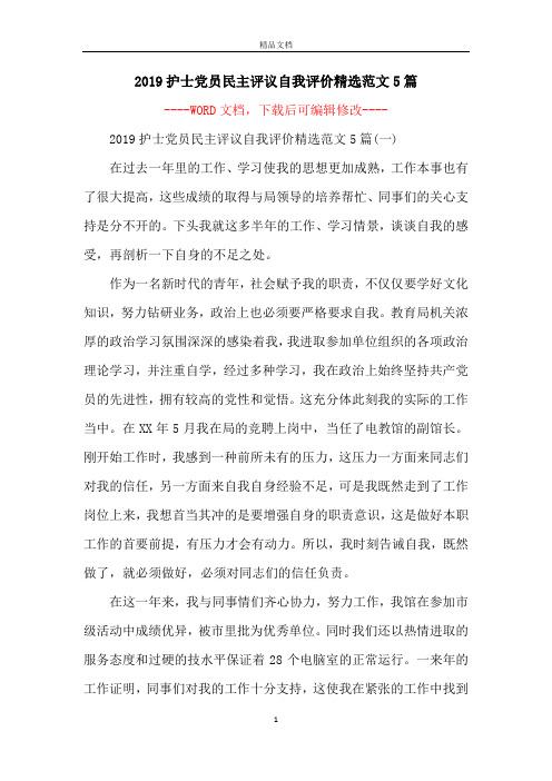 2019护士党员民主评议自我评价精选范文5篇