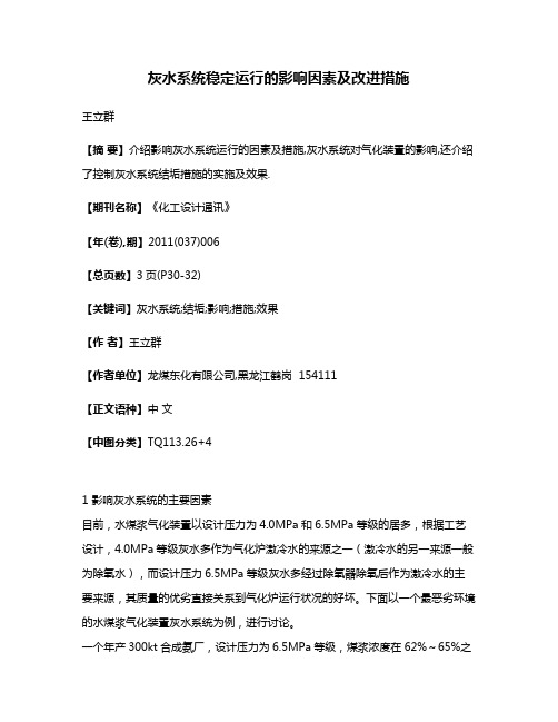 灰水系统稳定运行的影响因素及改进措施