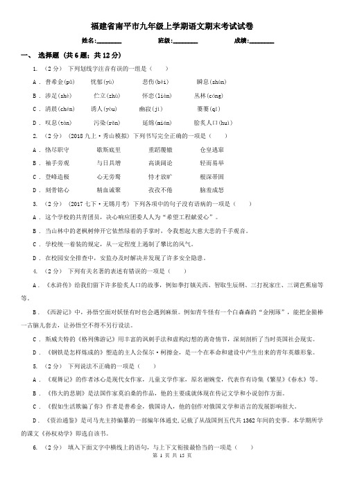 福建省南平市九年级上学期语文期末考试试卷