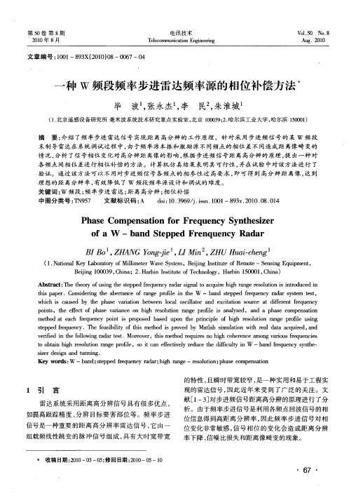 一种W频段频率步进雷达频率源的相位补偿方法