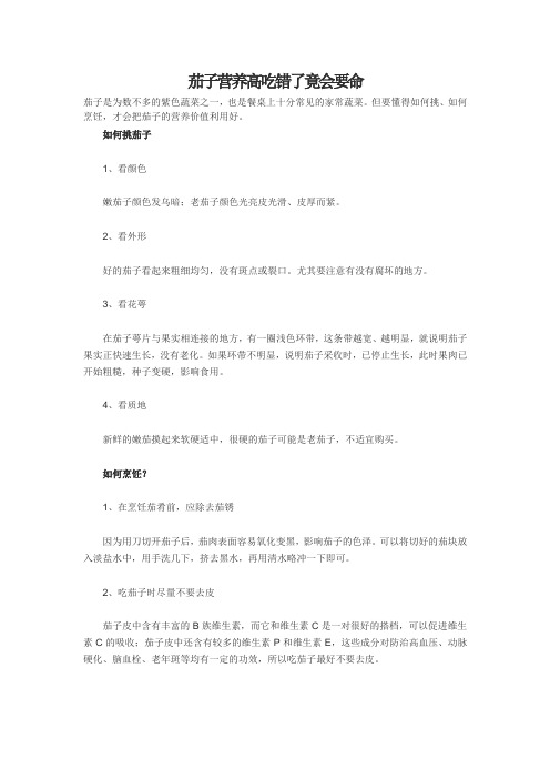 茄子营养高吃错了竟会要命