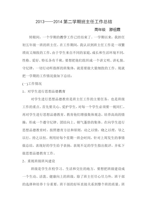 滕祖霞班主任工作总结