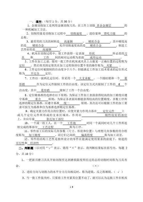 机械制造技术试卷及答案
