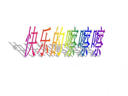 小学五年级音乐上册《快乐的嚓嚓嚓》名师公开课省级获奖课件 苏教版