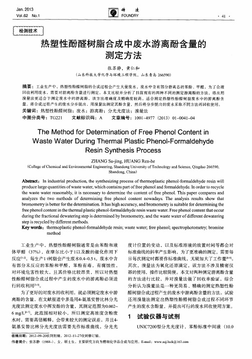 热塑性酚醛树脂合成中废水游离酚含量的测定方法
