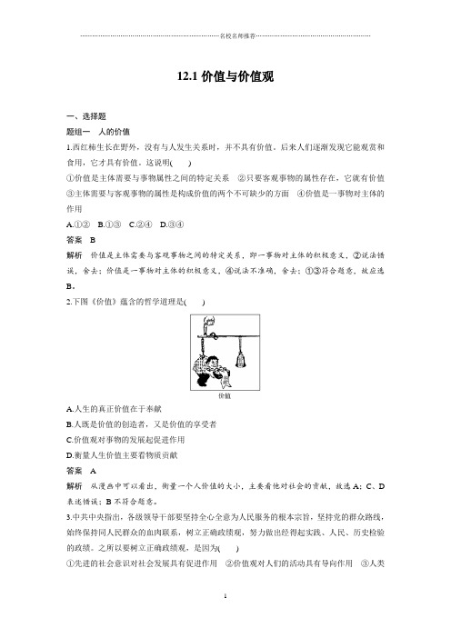 人教版高中政治必修四12.1价值与价值观作业布置