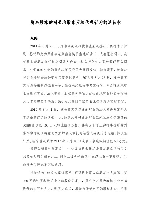 隐名股东的对显名股东无权代理行为的追认权