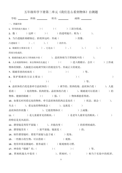 五年级下册科学第二单元《我们怎么看到物体》自测题