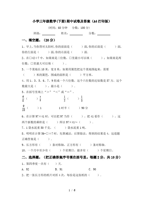 小学三年级数学(下册)期中试卷及答案(A4打印版)