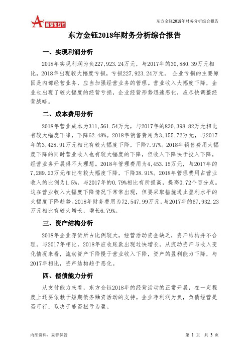 东方金钰2018年财务分析结论报告-智泽华