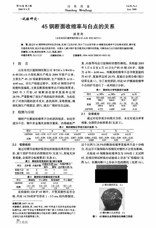 45钢断面收缩率与白点的关系