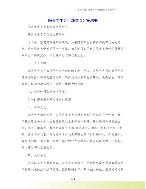 院系学生会干部交流会策划书