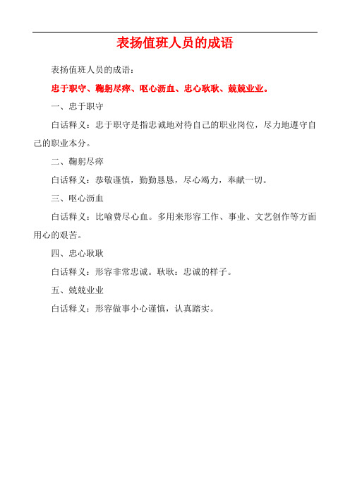 表扬值班人员的成语