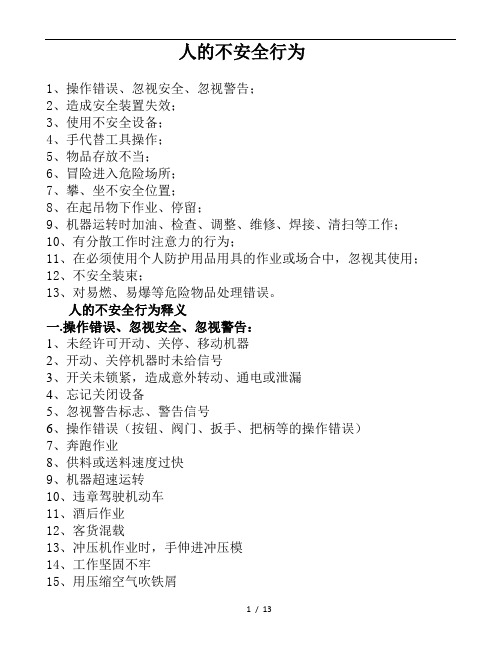 人的不安全行为