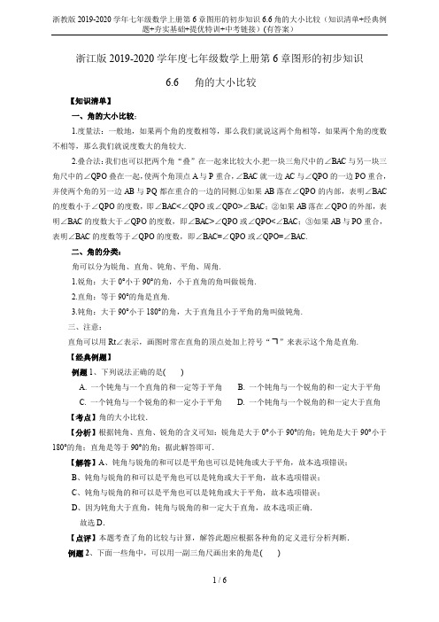 浙教版2019-2020学年七年级数学上册第6章图形的初步知识6.6角的大小比较(知识清单+经典例题
