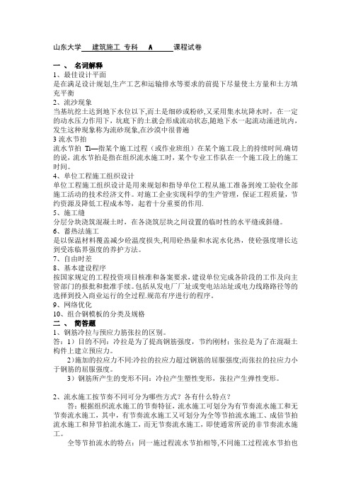 山东大学2019建筑施工-专科(A-C)题加答案