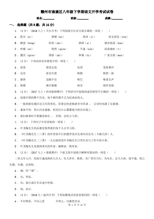赣州市南康区八年级下学期语文开学考试试卷
