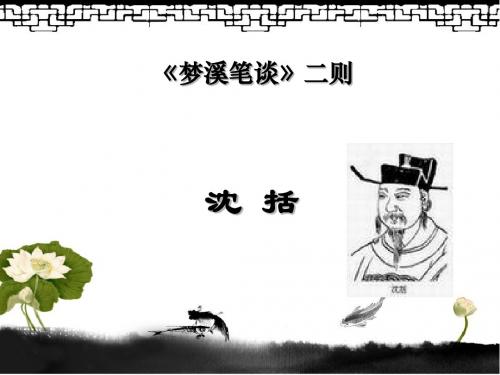 《梦溪笔谈二则》PPT课件2