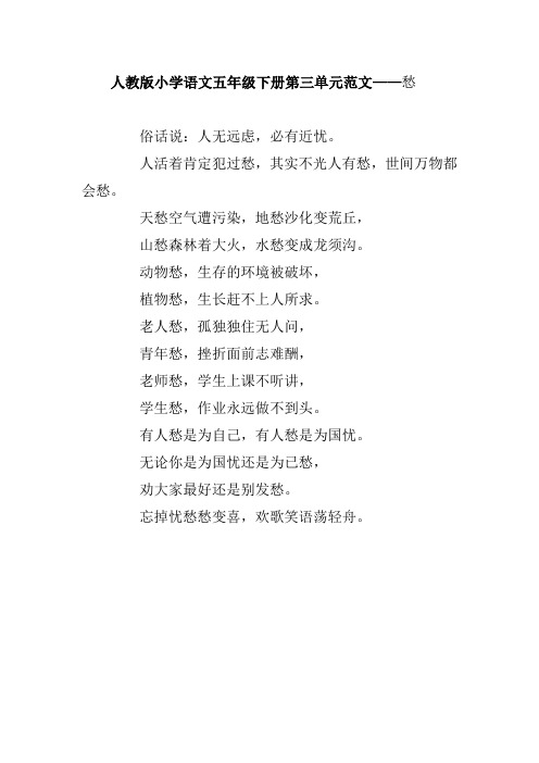 人教版小学语文五年级下册第三单元范文——愁