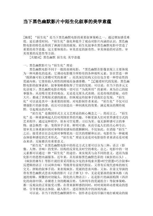 当下黑色幽默影片中陌生化叙事的美学意蕴