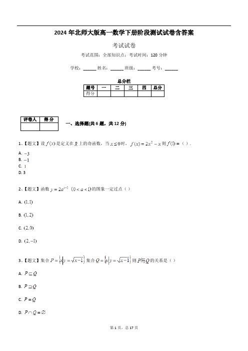 2024年北师大版高一数学下册阶段测试试卷含答案530