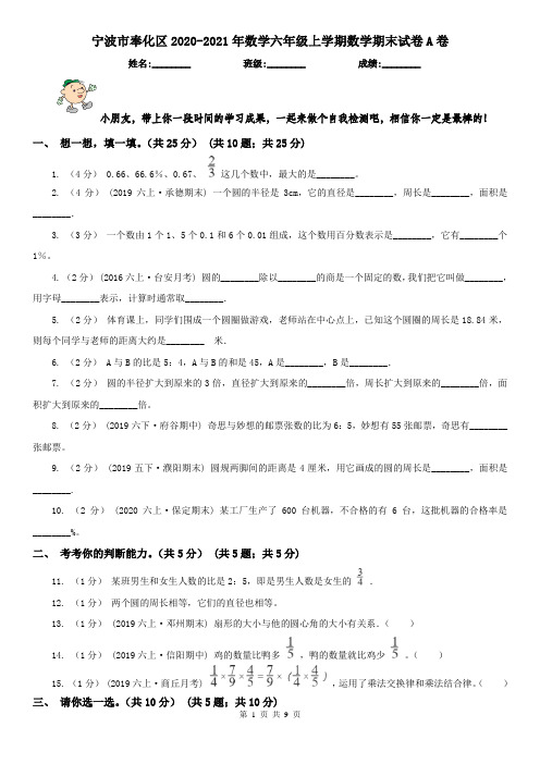 宁波市奉化区2020-2021年数学六年级上学期数学期末试卷A卷