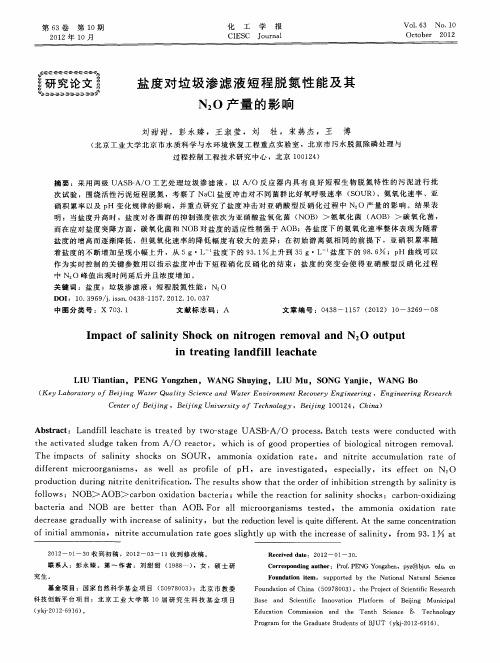 盐度对垃圾渗滤液短程脱氮性能及其N2O产量的影响