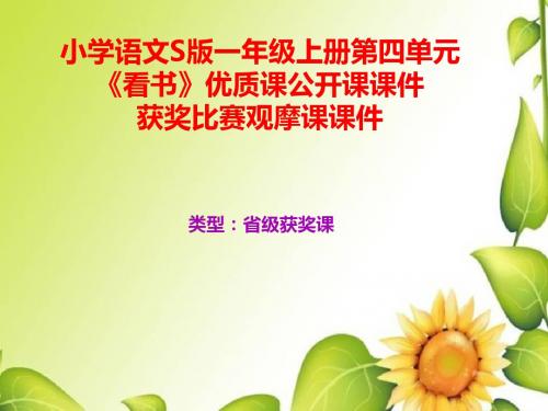 小学语文S版一年级上册第四单元《看书》优质课公开课课件获奖课件比赛观摩课课件B014