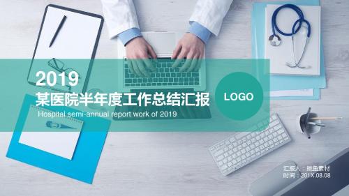 2018年医院半年度工作总结汇报ppt模板