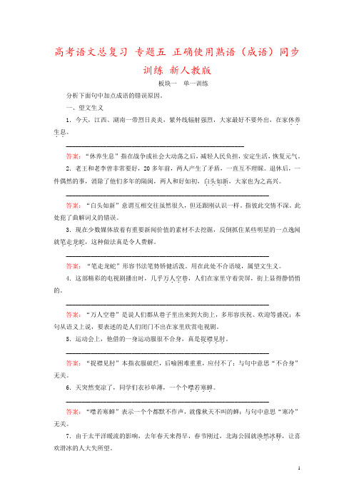高考语文总复习 专题五 正确使用熟语(成语)同步训练 新人教版