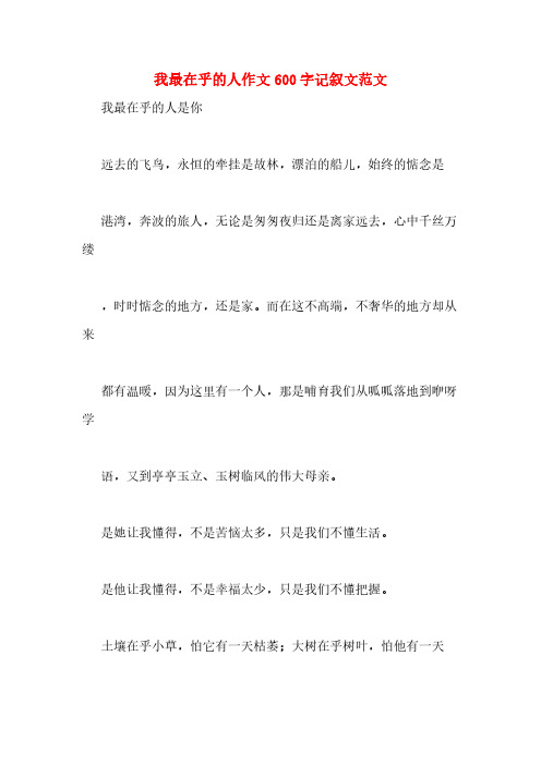 我最在乎的人作文600字记叙文范文