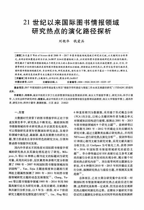 21世纪以来国际图书情报领域研究热点的演化路径探析