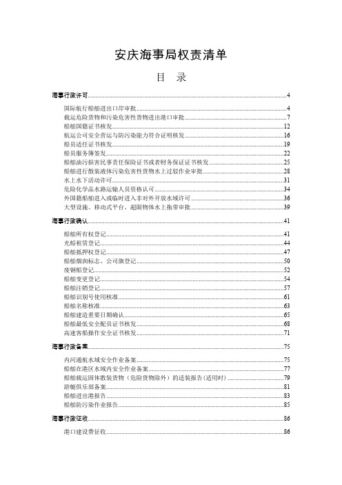 安庆海事局权责清单