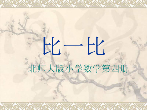 二年级数学比一比2
