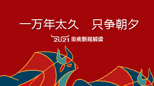 2021重疾新规解读18页
