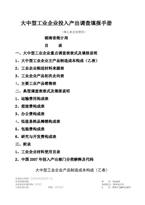 大中型工业企业投入产出调查填报手册填乙表企业使用