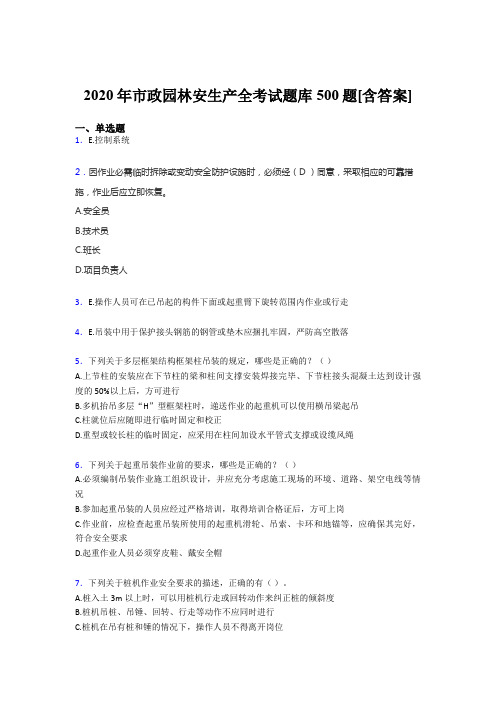 最新2020年市政园林安全生产完整考题库500题(含标准答案)