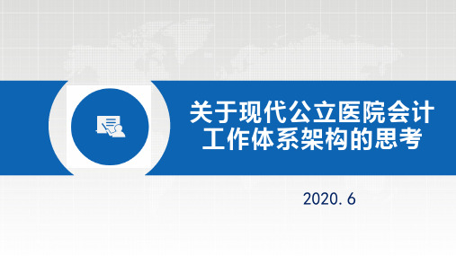 关于现代公立医院会计工作体系架构的思考