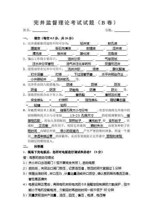 完井监督理论考试答案B