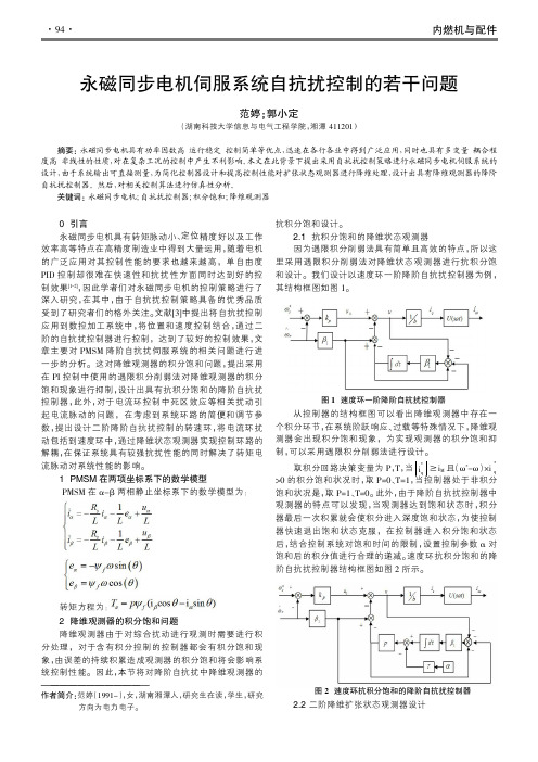 永磁同步电机伺服系统自抗扰控制的若干问题