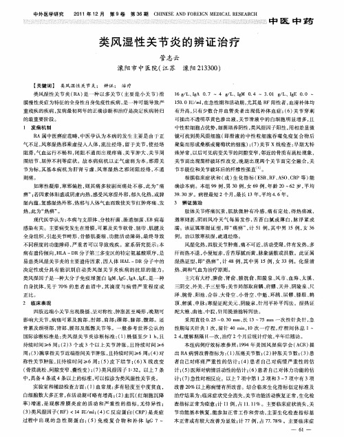 类风湿性关节炎的辨证治疗