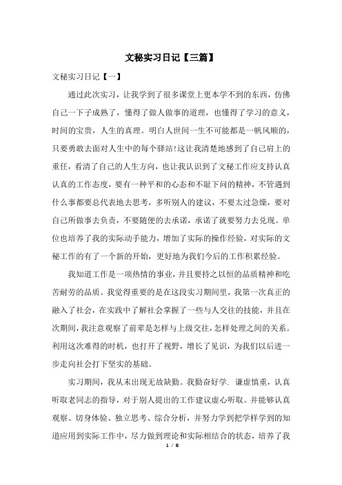 文秘实习日记【三篇】