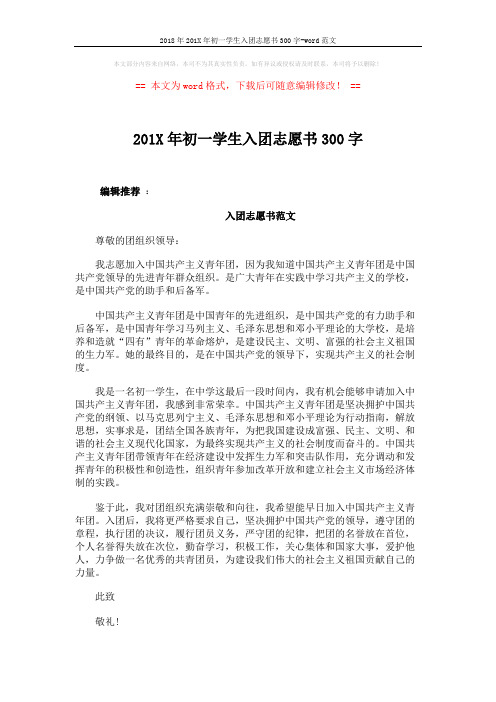 2018年201X年初一学生入团志愿书300字-word范文 (2页)