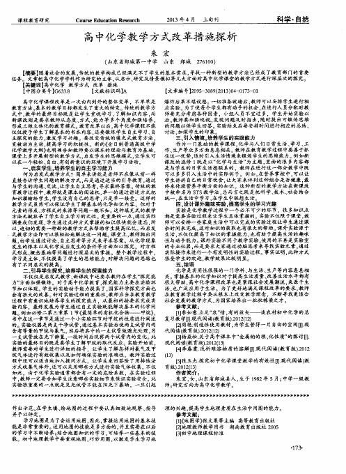 高中化学教学方式改革措施探析