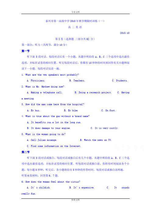 江苏省泰兴市第一高级中学2015-2016学年高二上学期限时训练一英语试题 Word版含答案[ 高考]