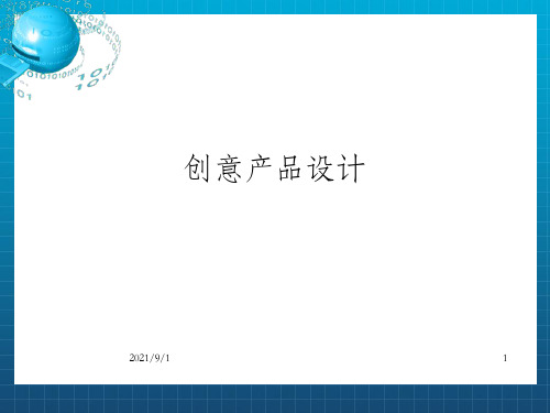 《创意产品设计》PPT课件