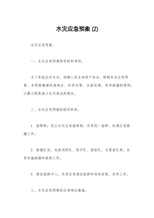 水灾应急预案 (2)